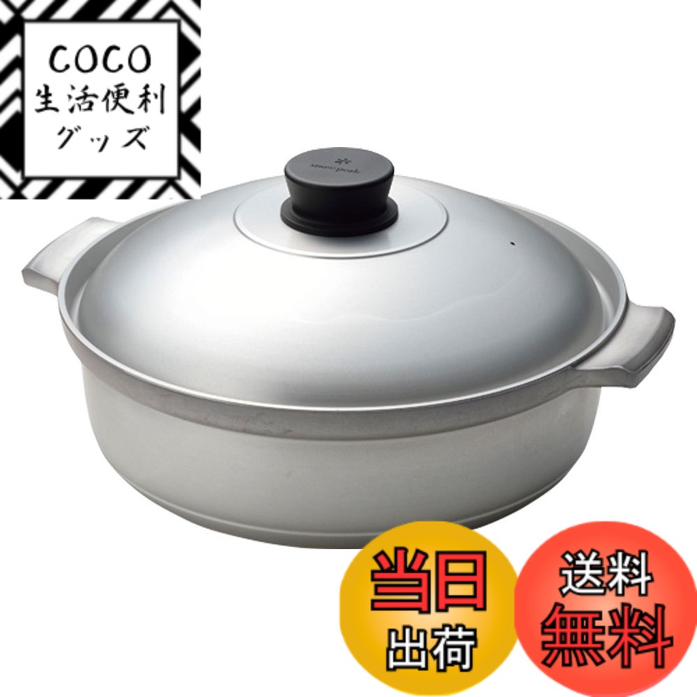 【送料無料】スノーピーク(snow peak) 野宴鍋30 [3-4人用] CS-250