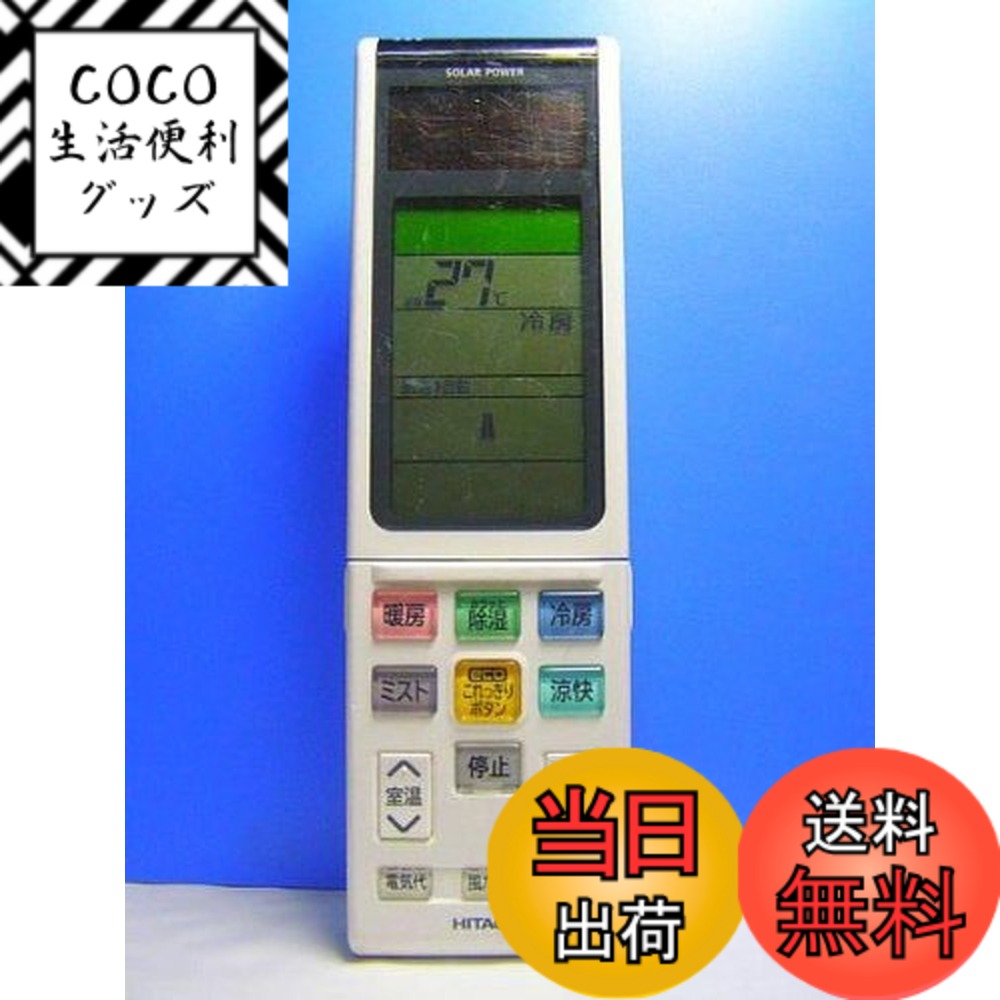 【送料無料】日立 エアコンリモコン RAR-4N1