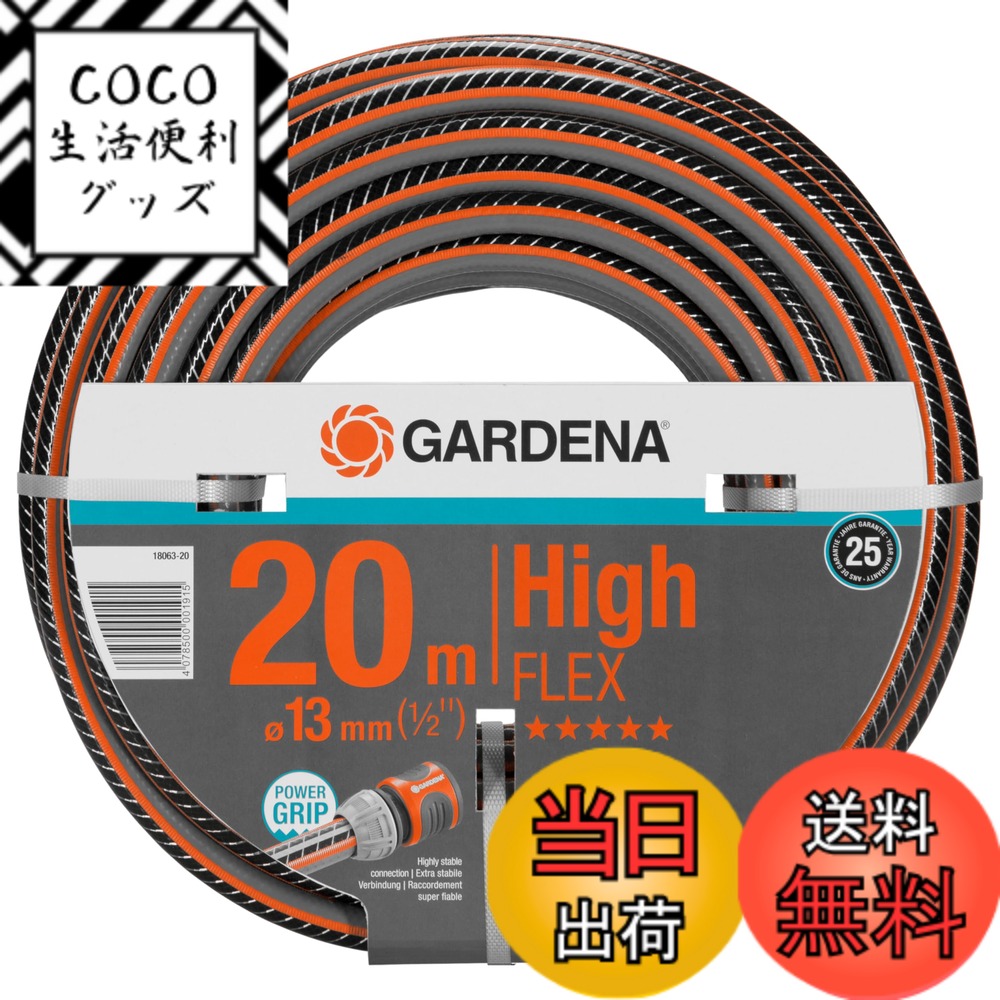 【送料無料】GARDENA(ガルデナ) コンフォートHighFLEXホース 13mm(1/2\\\