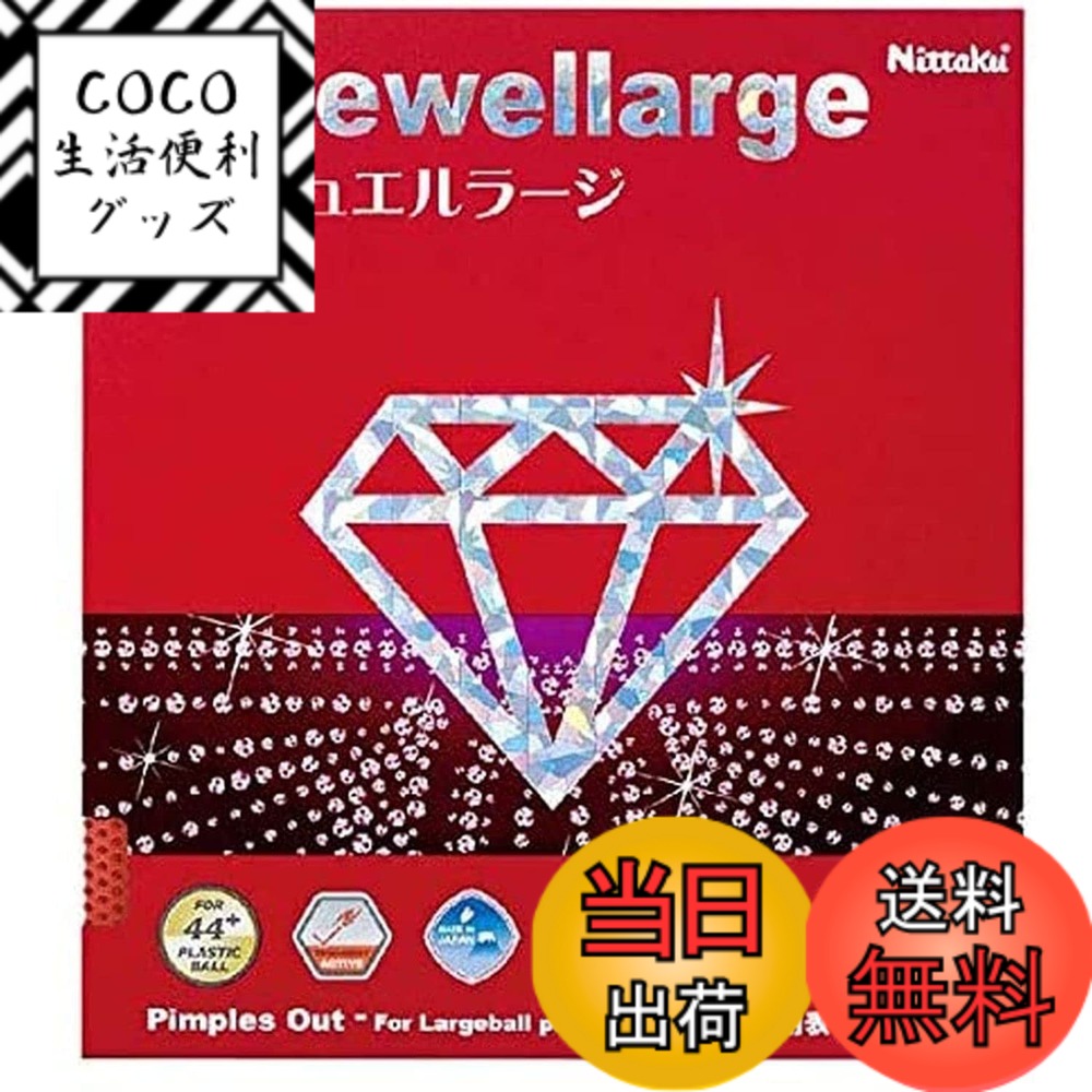 【送料無料】ニッタク(Nittaku) 卓球 ラバー ジュエルラージ ラージボール スピード NR-8564 レッド MAX