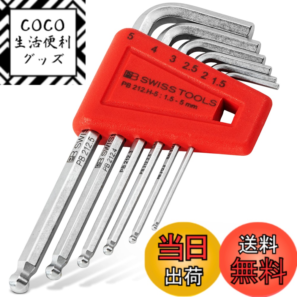【送料無料】ピービースイスツールズ(PB Swiss Tools) 212H-5CN ボール付六角棒レンチセット 212H-5CN