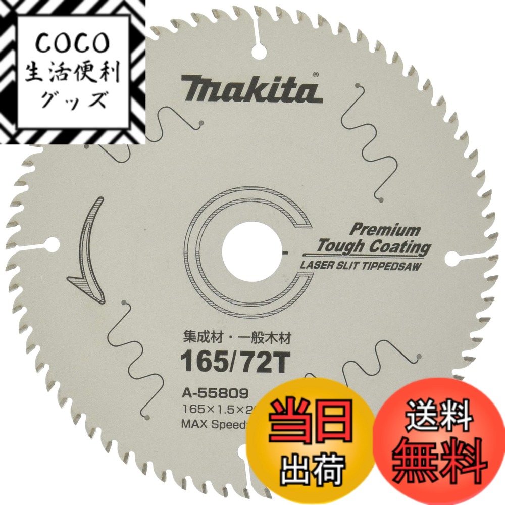 【送料無料】マキタ(Makita) チップソー プレミアムタフコーティング 外径165mm 刃数72 A-55809