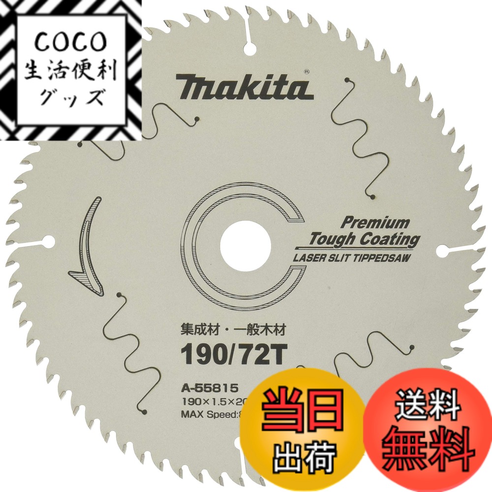 【送料無料】マキタ(Makita) チップソー プレミアムタフコーティング 外径190mm 刃数72 A-55815
