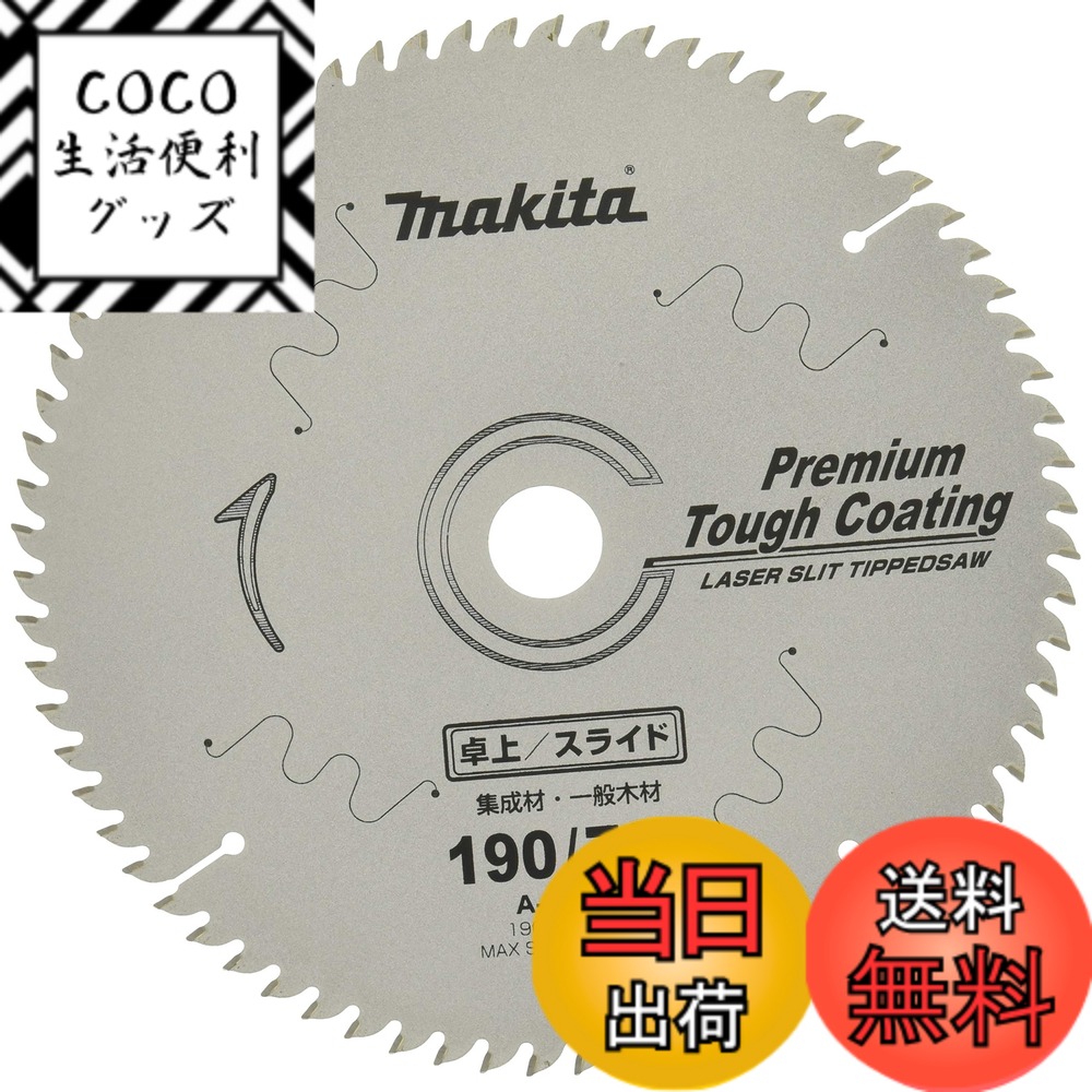 【送料無料】マキタ(Makita) チップソー プレミアムタフコーティング 外径190mm 刃数72T 高剛性タイプ 卓上マルノコ用 A-51611
