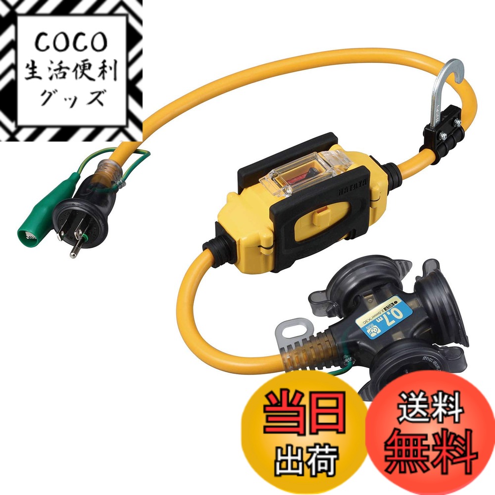 【送料無料】ハタヤ (HATAYA) 2P接地付 延長コード 屋外用 (防雨型) コード0.7m 太さ2.0 地絡保護専用型 漏電遮断器 フキュートビプラグ仕様 コンセント3個 コンセント防雨キャップ付き パイロットランプ内蔵 エクスバンド付 家庭用 工場用 建設現場 BFX延長コード BFX