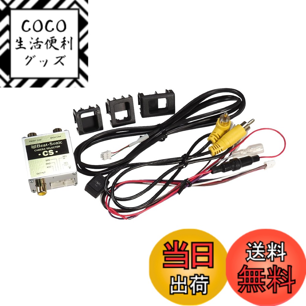 【送料無料】ビートソニック (Beat-Sonic) カメラセレクター RCA接続 CS1A