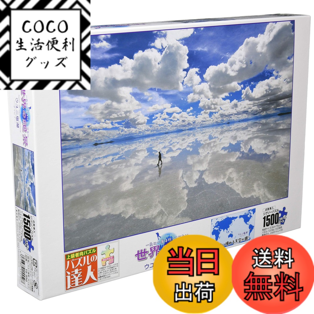 【送料無料】エポック社 1500スモールピース ジグソーパズル 海外風景 世界の絶景 ウユニ塩湖-ボリビア (50x75cm) 15-550 のり付き ヘラ付き 点数券付き EPOCH