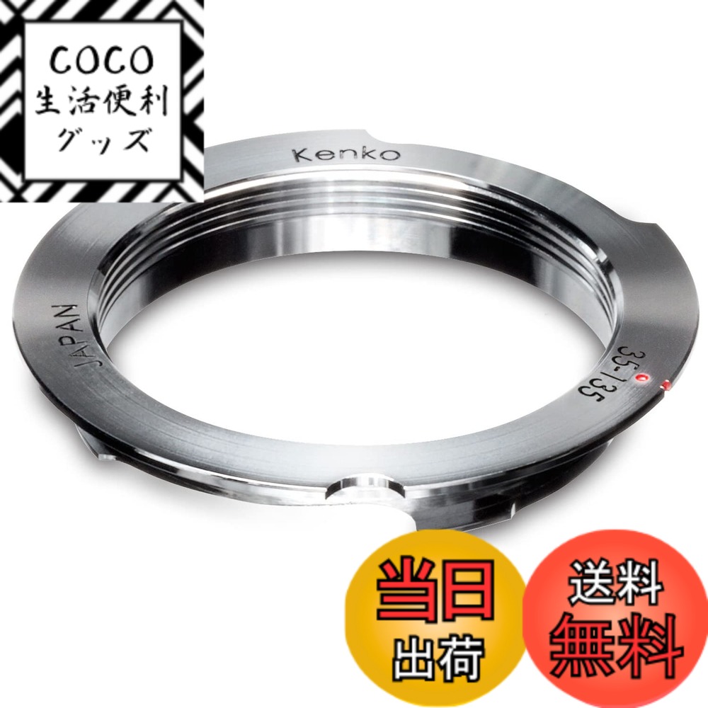 【送料無料】Kenko レンズアクセサリ マウント変換アダプター L-M変換リング 35-135 607053