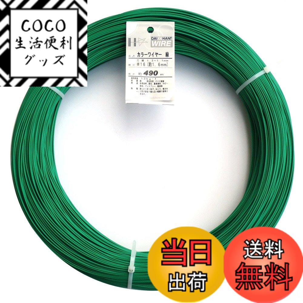 【送料無料】ダイドーハント (DAIDOHANT) 針金 [ビニール被覆] カラーワイヤー グリーン ( 緑 ) [太さ] #16 (1.6 mm x [長さ] 490ｍ 10155470