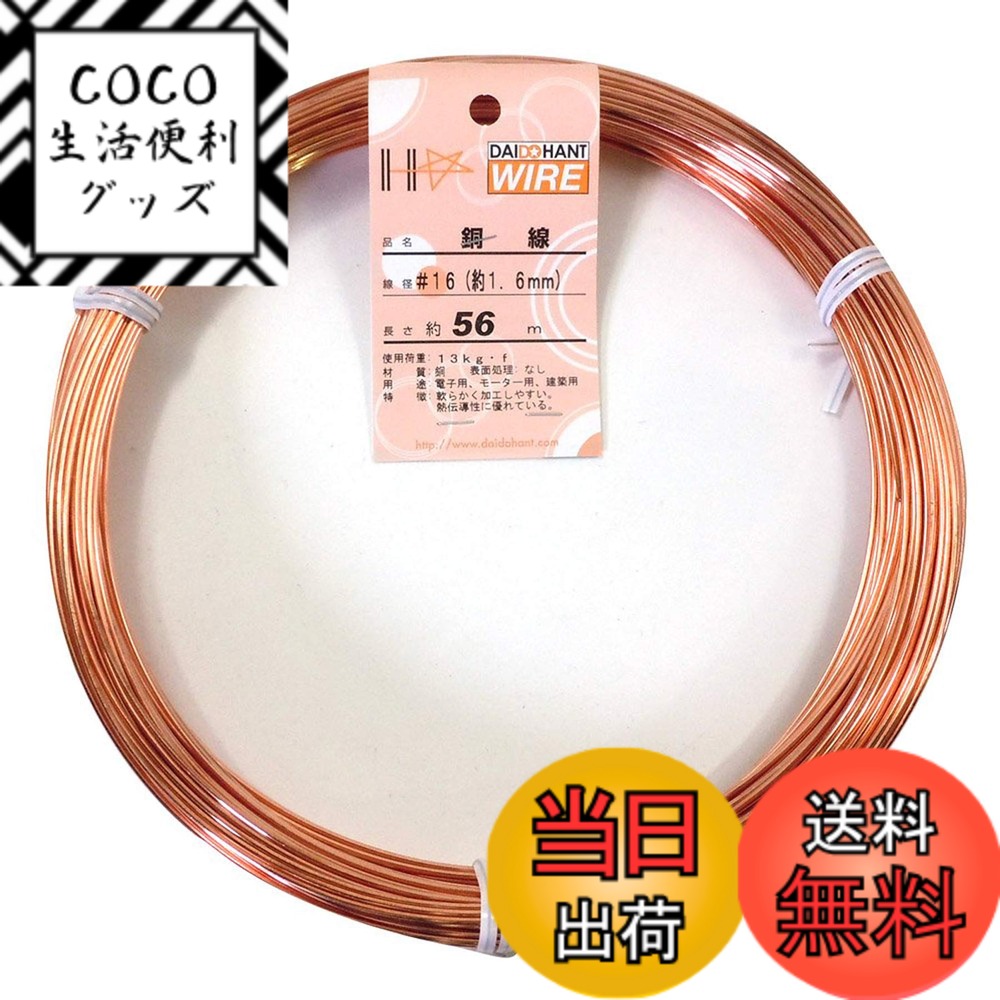 【送料無料】ダイドーハント (DAIDOHANT) ( 軟質 ) 銅線 [ 電気銅 ] [太さ] #16 1.6 mm x [長さ] 56m 58080