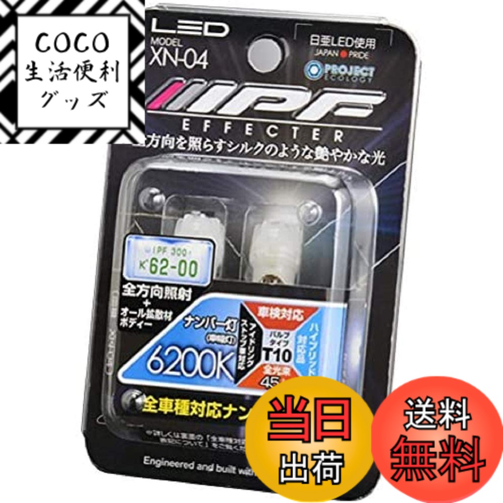 【送料無料】IPF ナンバー灯 LED T10 バルブ 6200K XN-04