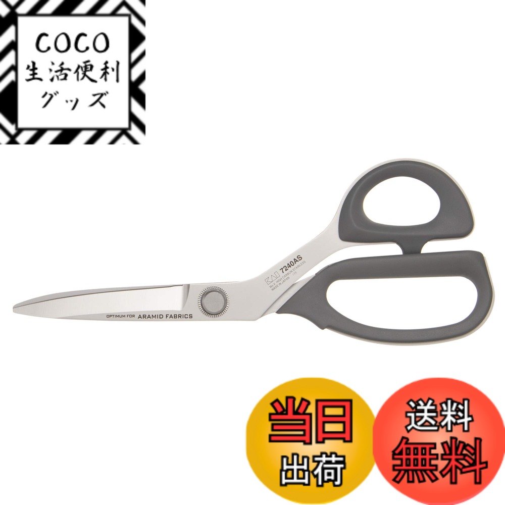 【送料無料】貝印カミソリ ラシャ 鋏 アラミド 繊維 240mm ビニール ケース お手入れ用 防錆潤滑 オイル 付 7240AS 日本製 CA0009 シルバー 16,168円