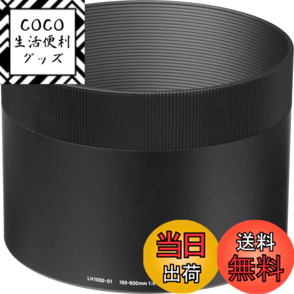 【送料無料】シグマ(Sigma) SIGMA レンズフード LH1050-01 931339