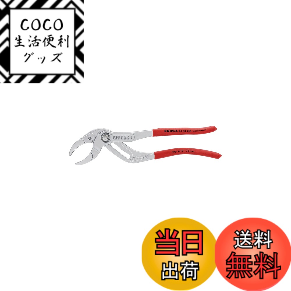 【送料無料】クニペックス KNIPEX 8103-250 パイププライヤー(SB)