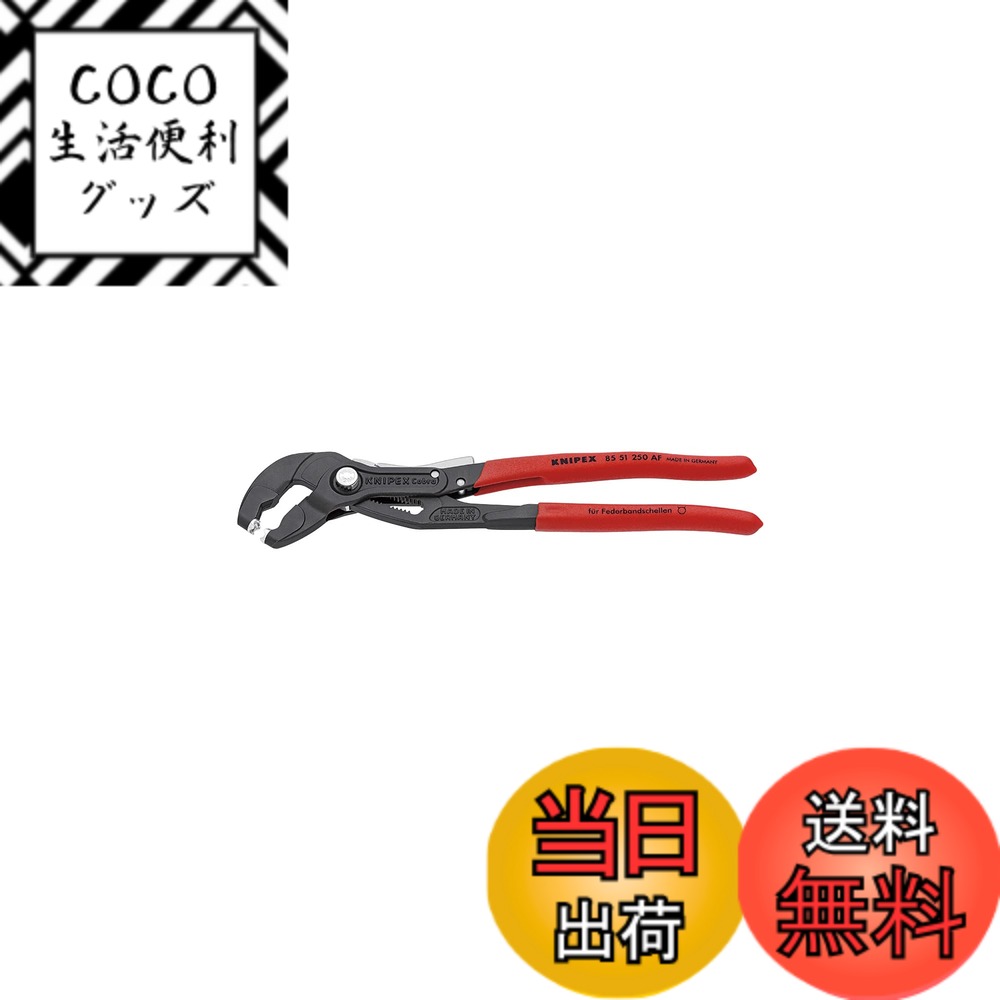 【送料無料】クニペックス(Knipex) てこの原理により少ない力で作業可能なスプリングホースクランププライヤー ロック装置付き 全長250mm 8551-250AF