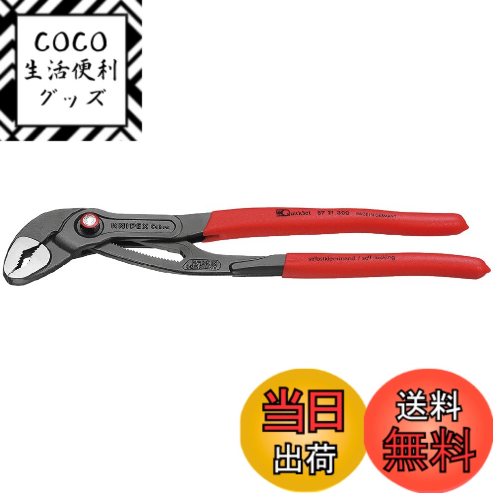 【送料無料】KNIPEX クニペックス Cobra QuickSet コブラクイックセット ウォーターポンププライヤー 全長300mm プラスティックコーティングハンドル 8721-300