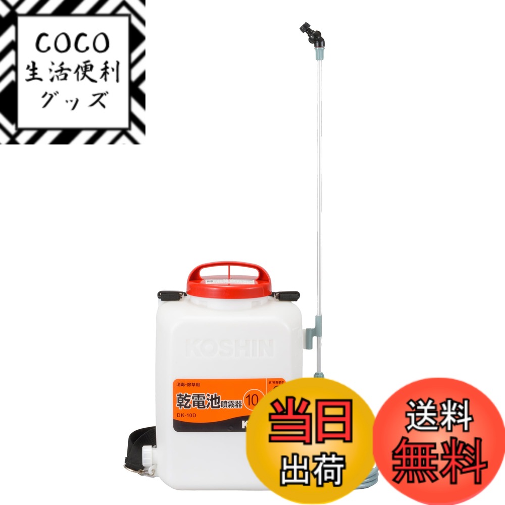 【送料無料】工進(KOSHIN) 背負い式 乾電池 噴霧器 タンク 10L 消毒名人 DK-10D 単一型 乾電池 6本使用(別売) ダイヤフラム ポンプ 消毒 防除 除草 カバー付き 静音 簡単 家庭