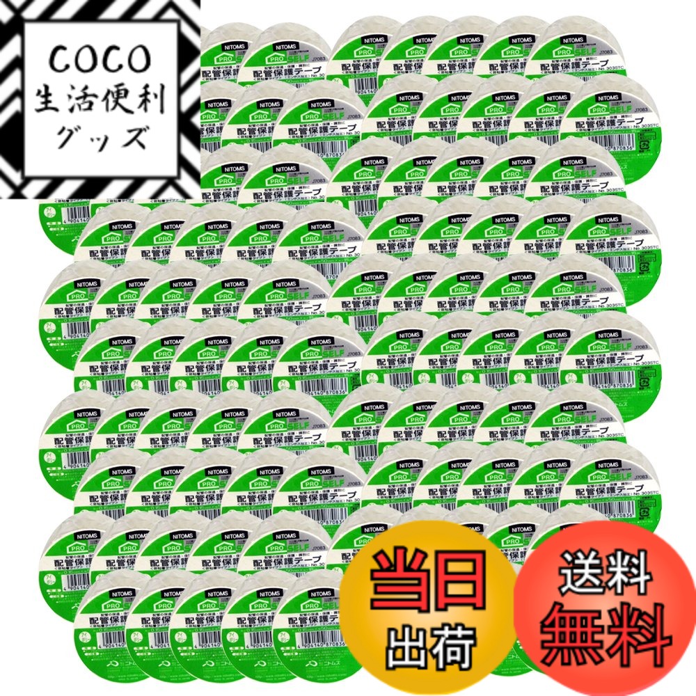 【送料無料】ニトムズ 配管保護テープ 非粘着タイプ・エンボス加工 No.303STC アイボリー 50mmx18m J7083 100巻入り