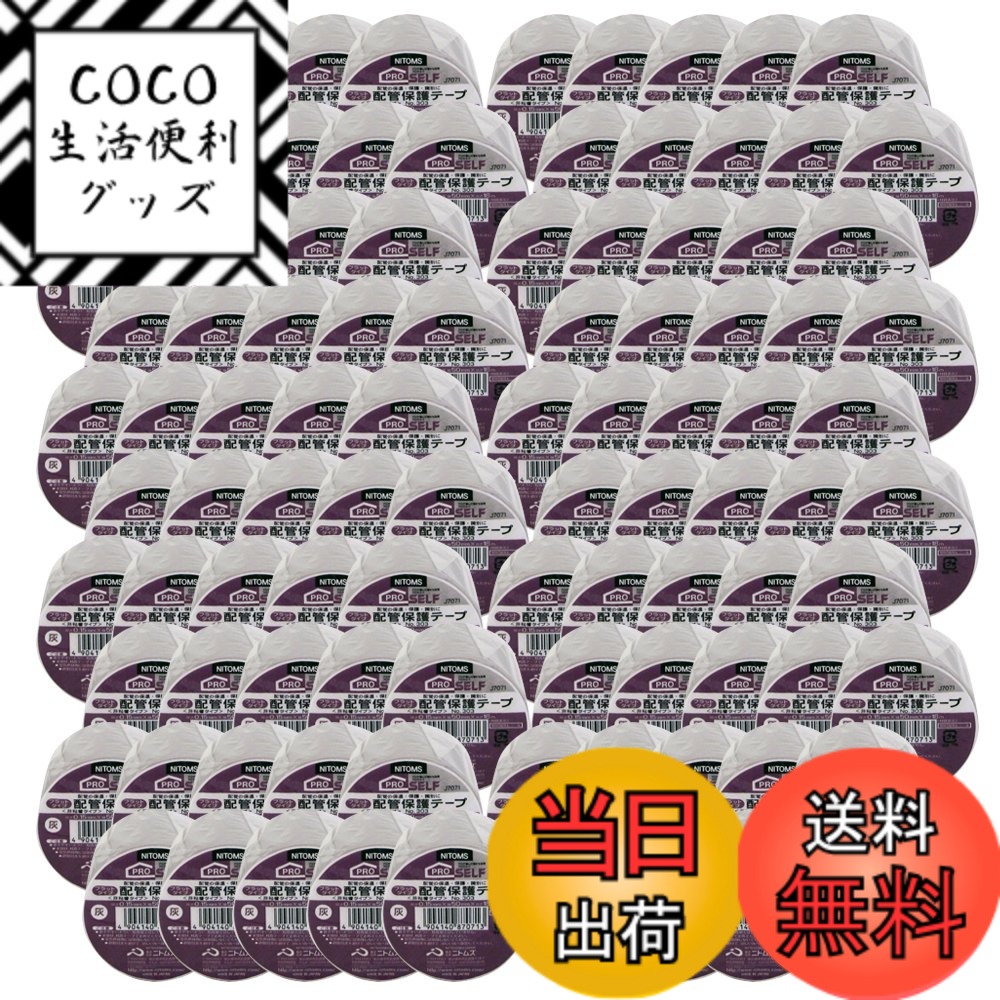 【送料無料】ニトムズ 配管保護テープ フラットタイプ No.303 灰 50mmx18m J7071 100巻入り