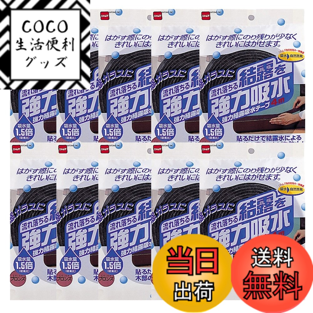 【送料無料】ニトムズ 強力結露吸水テープ30 ブロンズ 約4.5mmx30mmx4m E1020 10巻入り