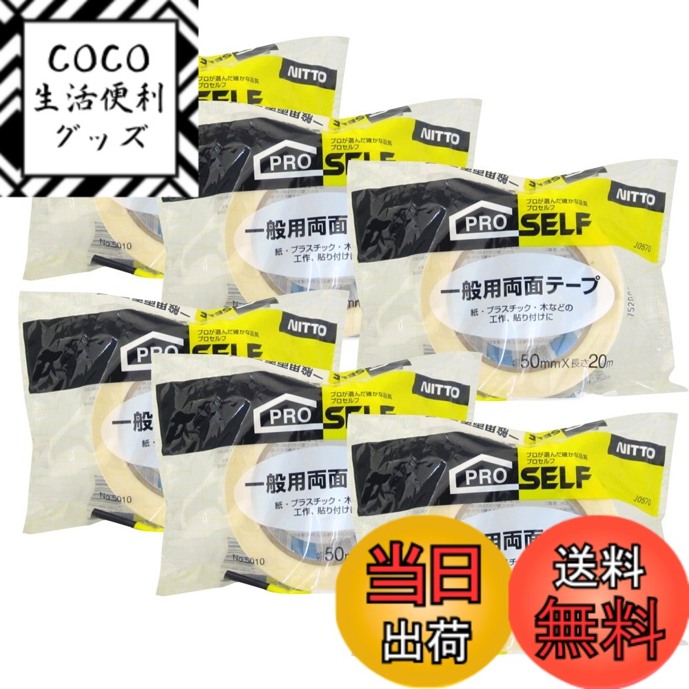 【送料無料】ニトムズ 一般用両面テープ No.5010 50mmx20m J0570 6巻入り