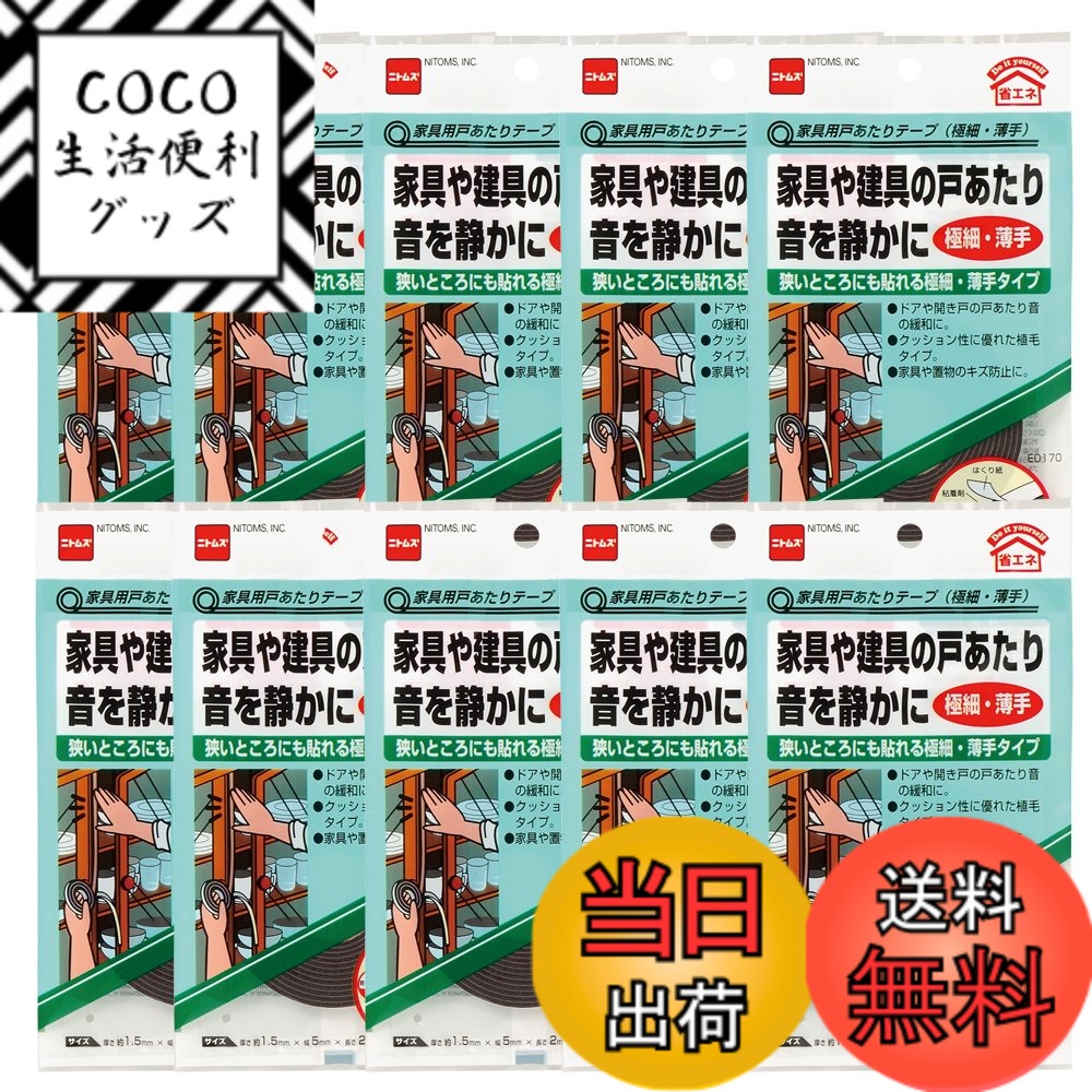 【送料無料】ニトムズ 家具用戸あたりテープ 極細・薄手 1.5mmx5mmx2m E0170 10巻入り