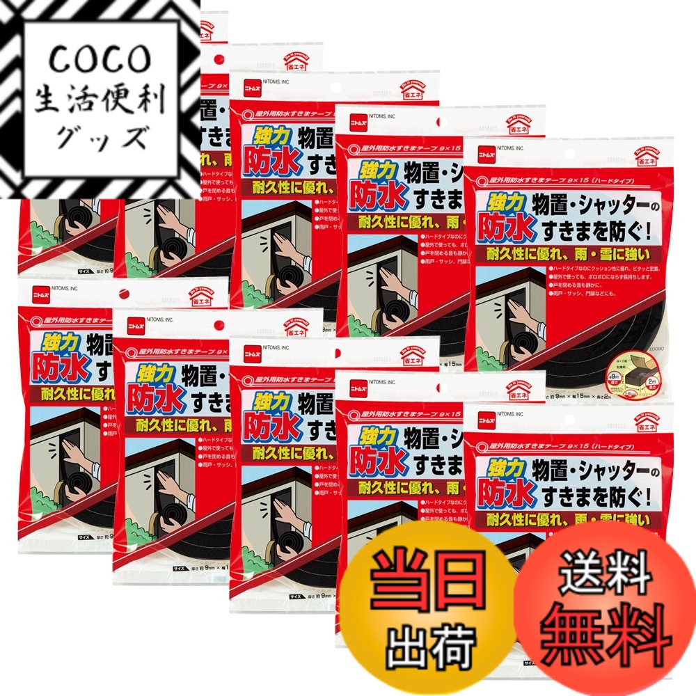 【送料無料】ニトムズ 屋外用防水すきまテープ ハードタイプ 9mmx15mmx2m E0090 10巻入り
