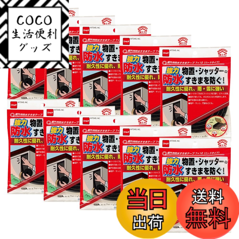 【送料無料】ニトムズ 屋外用防水すきまテープ ハードタイプ 7mmx12mmx2m E0080 10巻入り