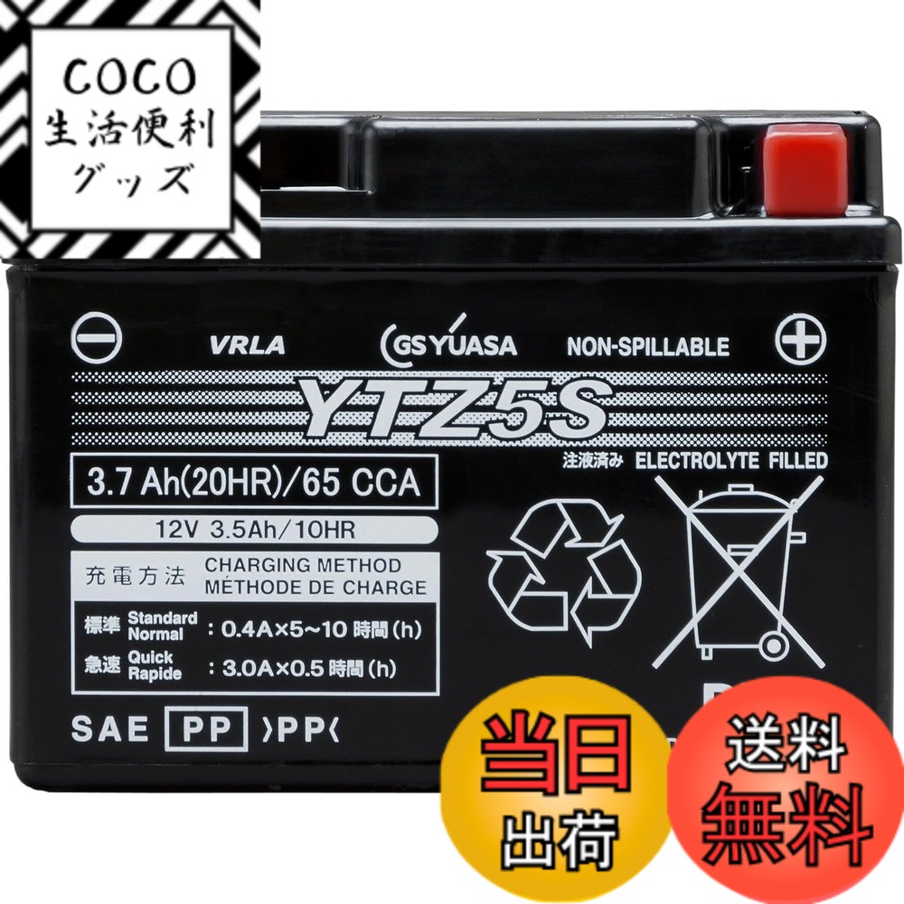 【送料無料】GS YUASA (ジーエスユアサ) シールド型 バイク用バッテリー [ 液入充電済 ]YTZ5S ブラック