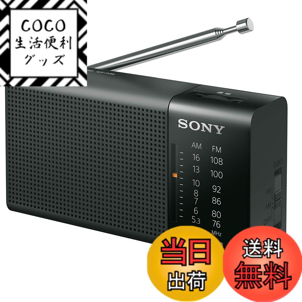 【送料無料】ソニー ハンディーポータブルラジオ ICF-P36 : FM/AM/ワイドFM対応 横置き型 ブラック ICF-P36 B
