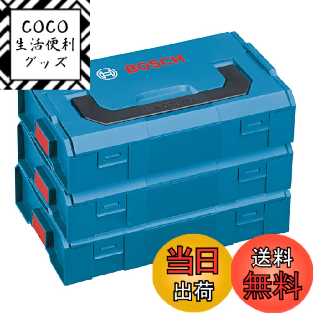 【送料無料】Bosch Professional(ボッシュ) L-BOXX(エルボックス) ボックスミニ 3個セット L-BOXX-MINI3