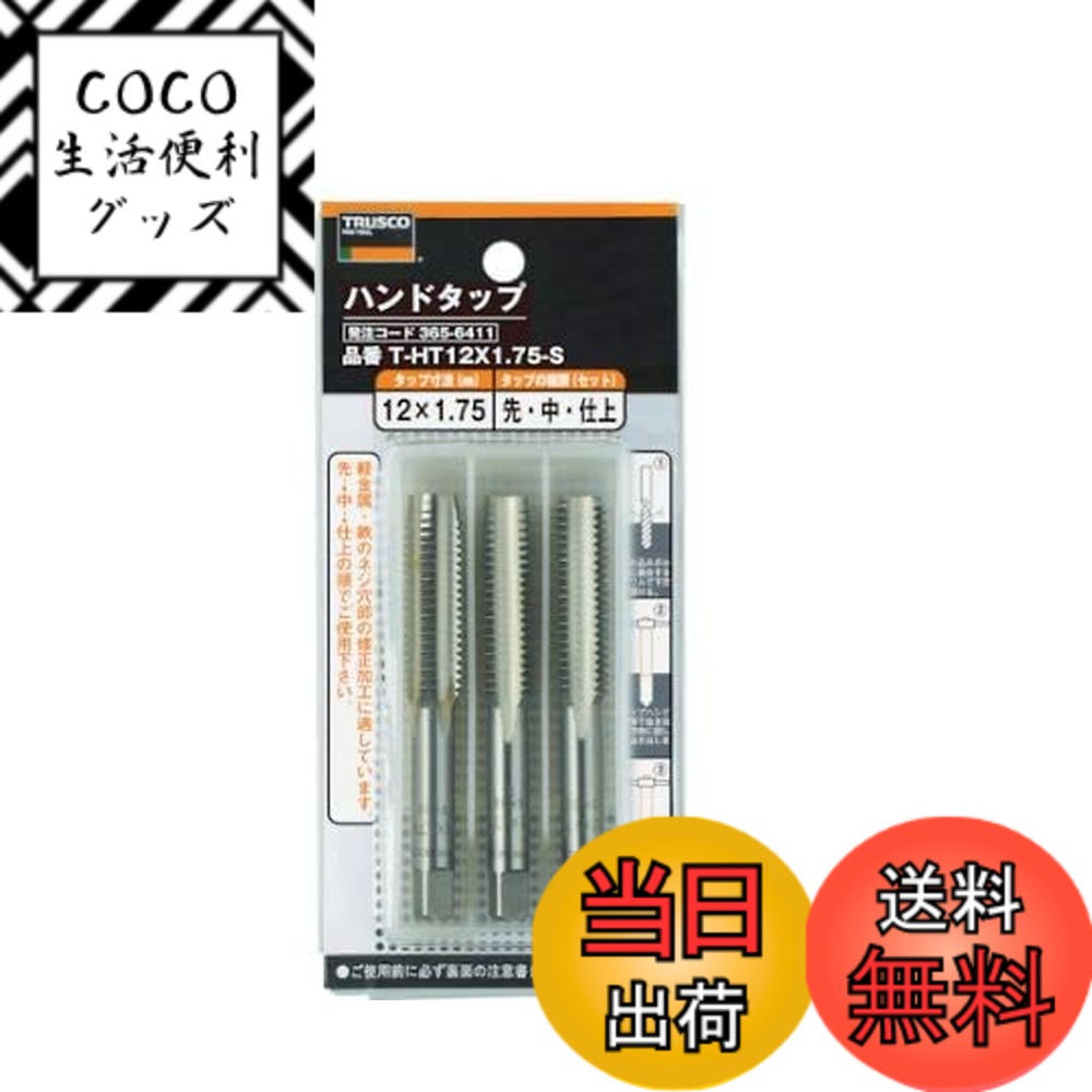 【送料無料】TRUSCO(トラスコ) ハンドタップ(並目) M18x2.5 セット (SKS) T-HT18X2.5-S