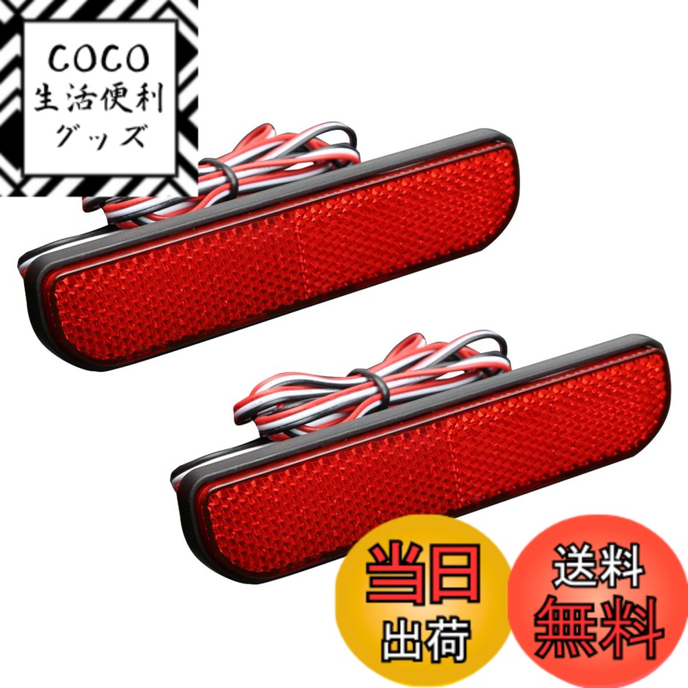 【送料無料】キャリィ/キャリー DA16T スズキ用 LED 発光 リア リフレクター レッド