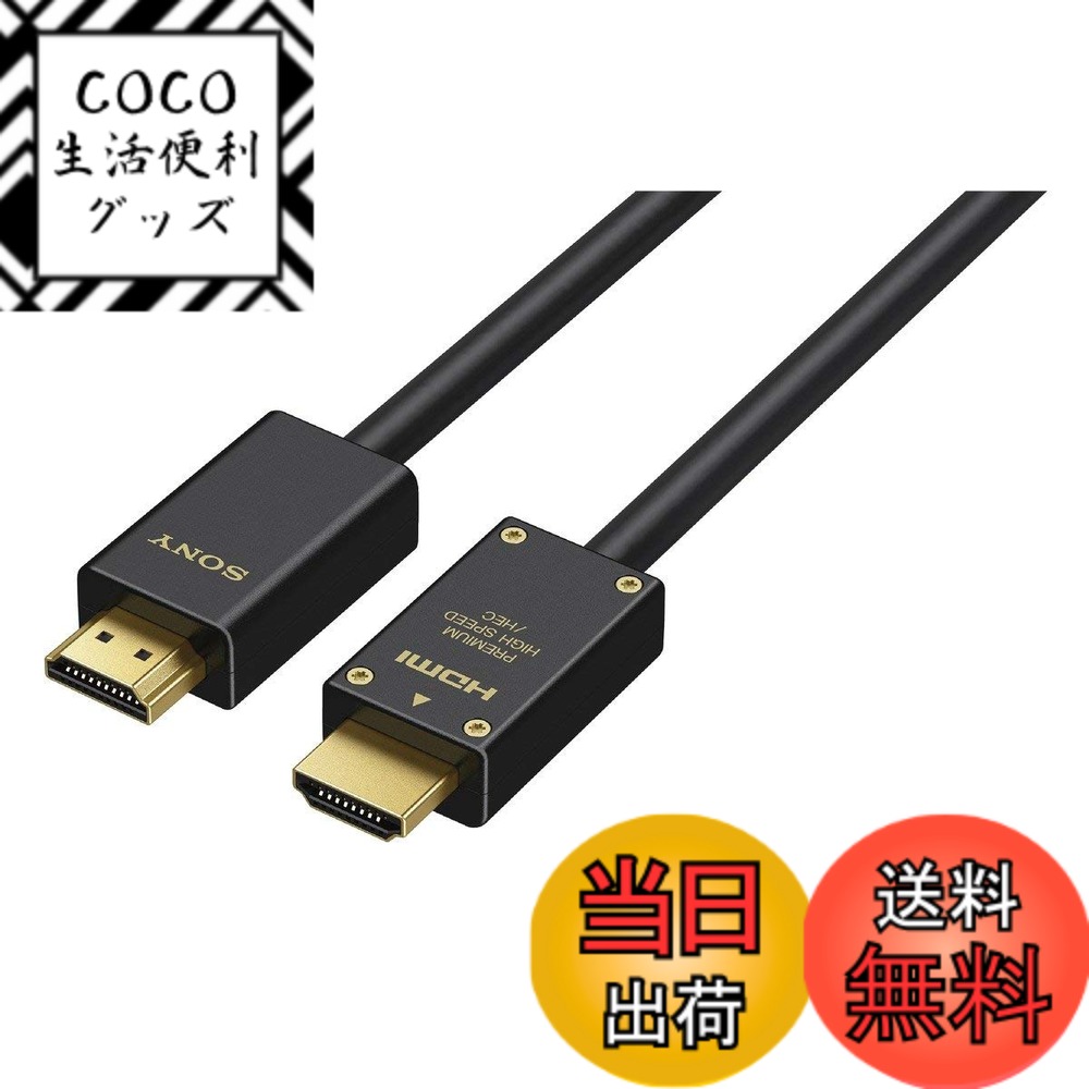 【送料無料】ソニー プレミアムHDMIケーブル テレビ用 1.0m 4K 60P/4K HDR/Ultra HD対応 DLC-HX10XF