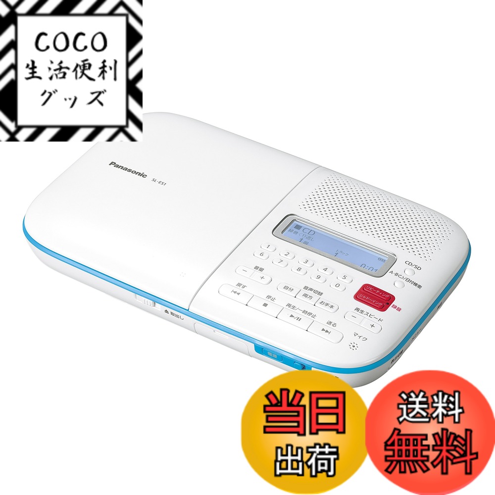 【送料無料】パナソニック CD語学学習機 SL-ES1-W