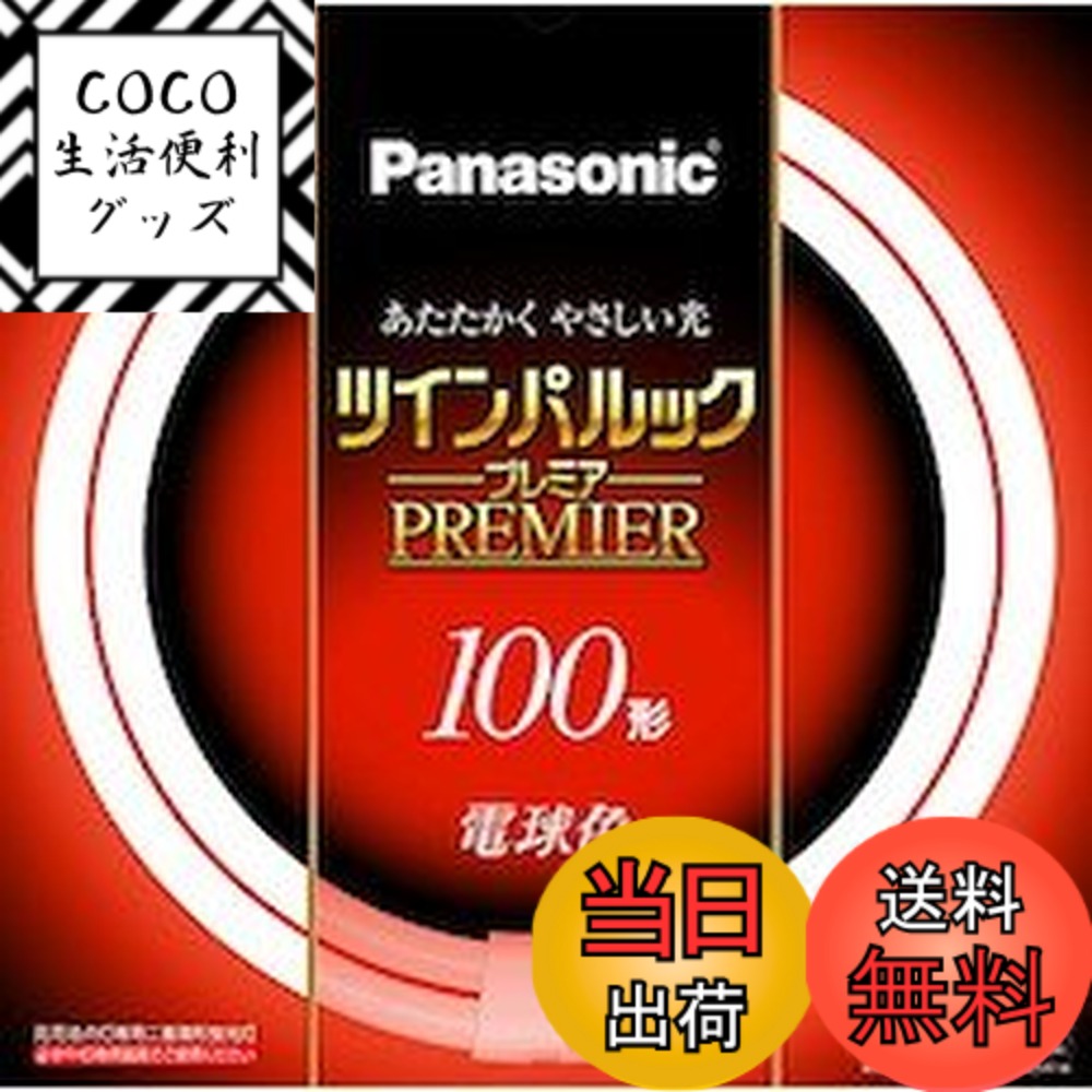 【送料無料】パナソニック 二重環形蛍光灯(FHD) 100形 電球色 97W ツインパルックプレミア FHD100ELL