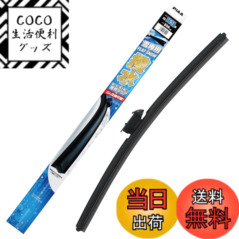 【送料無料】PIAA(ピア) ワイパーブレード 雪用 650mm フラットスノーシリコート 撥水特殊シリコンゴム 替えゴム交換可能 1本入 エアロタイプ 軽量・低重心 FSST65AW