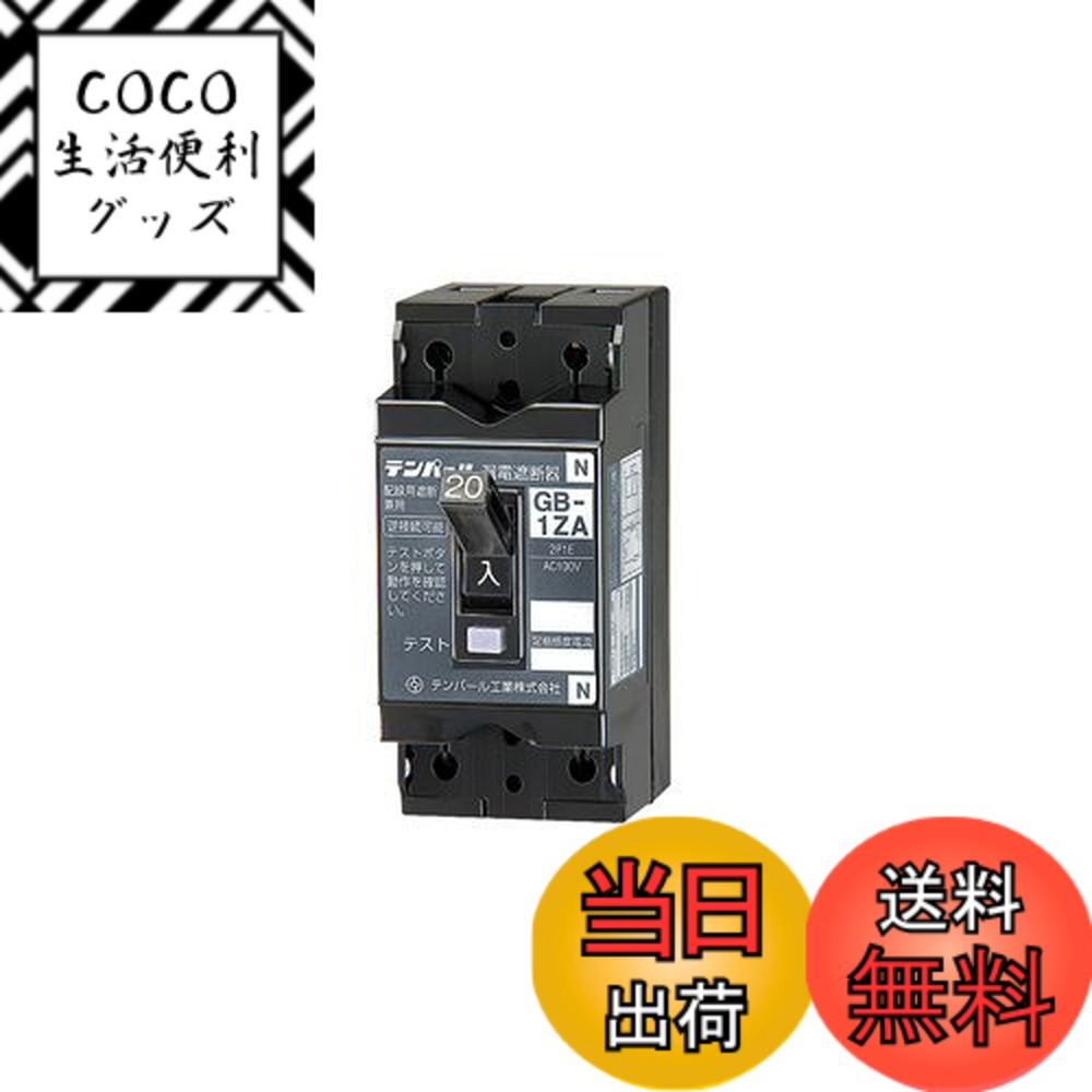 【送料無料】テンパール 小型漏電遮断器 OC付 1ZA2015