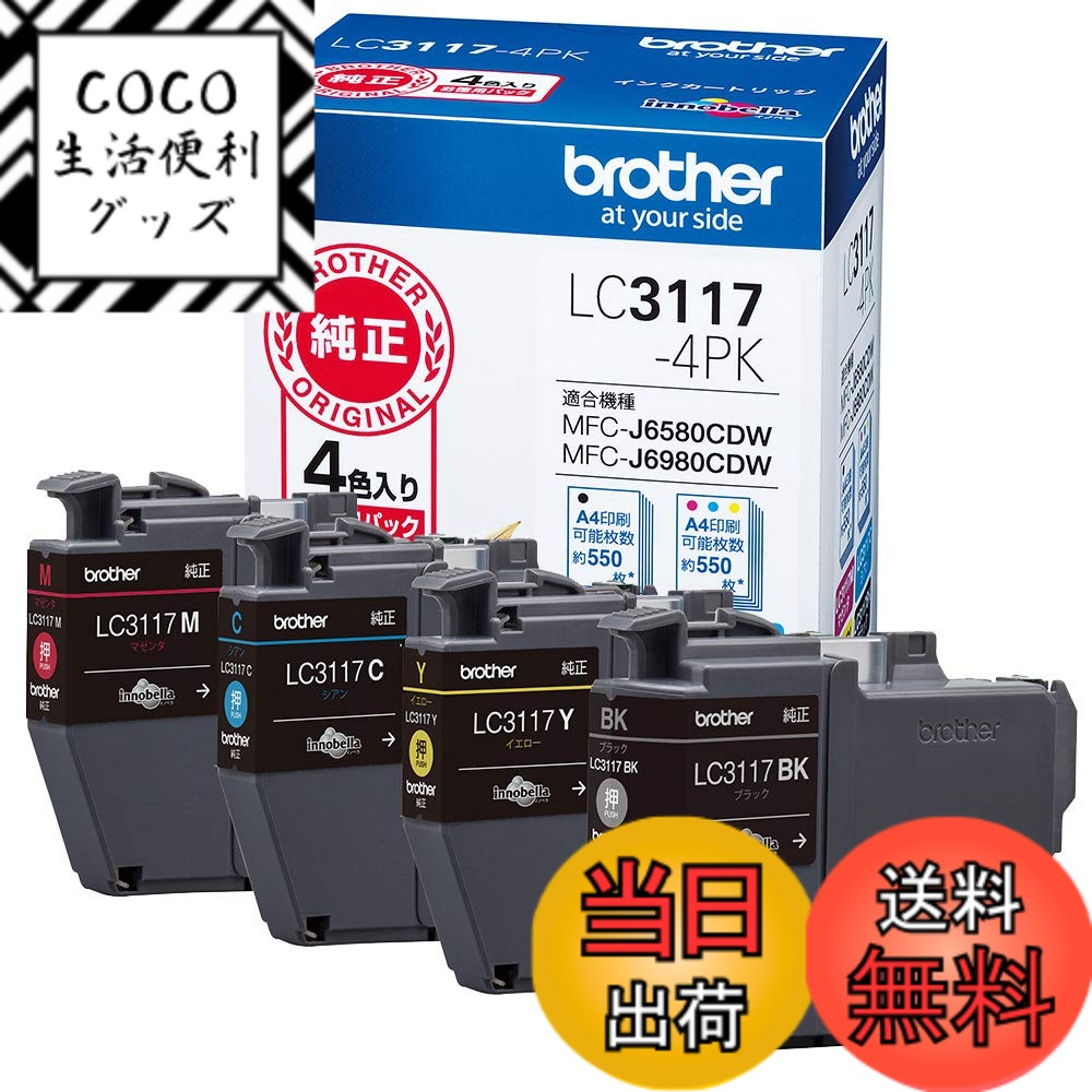 【送料無料】【brother純正】 ブラザー工業(Brother Industries) インクカートリッジ4色パック LC3117-4PK 対応型番:MFC-J6983CDW、MFC-J6583CDW、MFC-J5630CDW 他