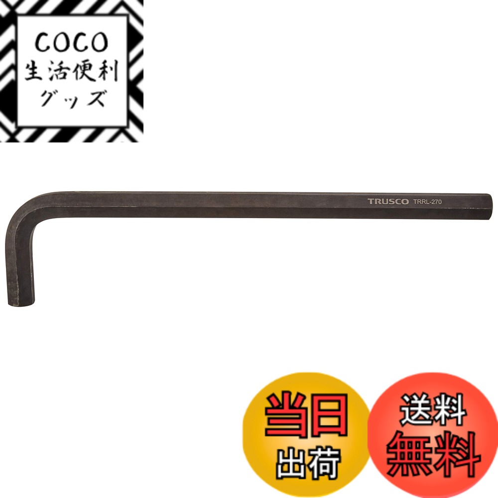 【送料無料】TRUSCO(トラスコ) 六角棒レンチ ロングタイプ 27.0mm TRRL270