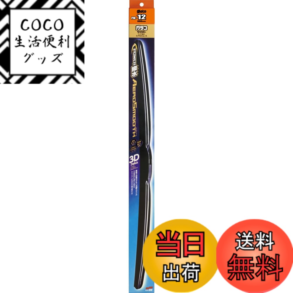 【送料無料】ソフト99(SOFT99) glaco(ガラコ) ワイパーブレード ガラコワイパー パワー撥水 エアロスムース PMー12 自動車用ワイパー 長さ600mm 撥水タイプ ゴム交換可能 パワー撥水替えゴム対応品番No.34 05362
