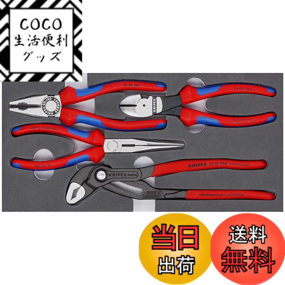 【送料無料】クニペックス(Knipex) プライヤ-セット ウレタントレイ入り 002001V15