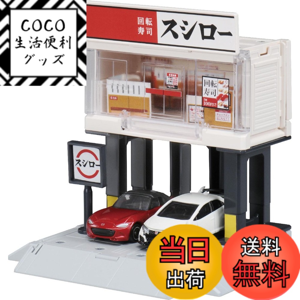 【送料無料】タカラトミー『 トミカ トミカタウン ビルドシティ スシロー 』 ミニカー 車 おもちゃ 3歳以上 玩具安全基準合格 STマーク認証 TOMICA TAKARA TOMY