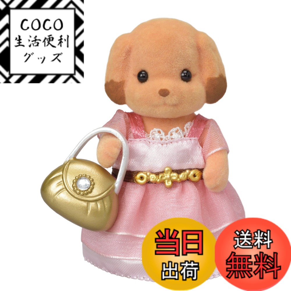 【送料無料】シルバニアファミリー タウン 【トイプードルのお姉さん】 TVS-04