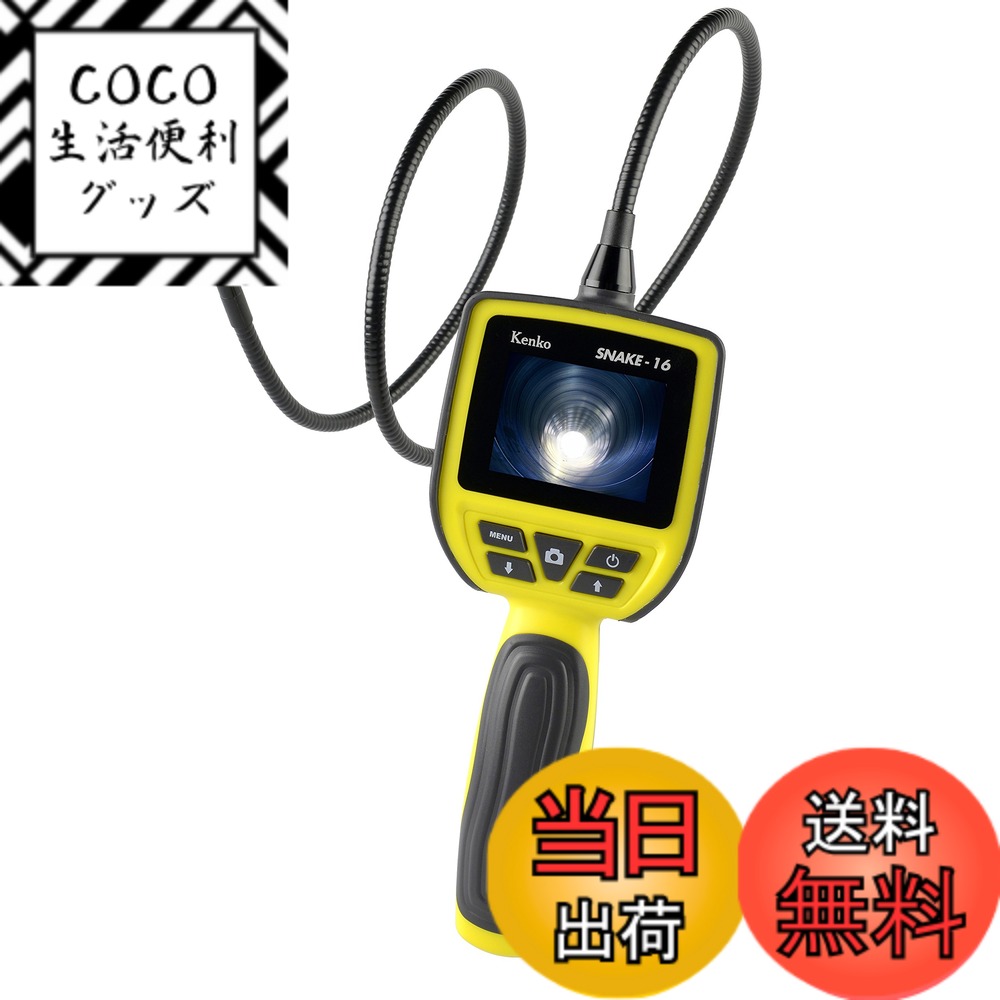 【送料無料】Kenko スネイクカメラ SNAKE-16 防水フレキシブルチューブ 2.5インチモニター LEDライト付き 434994