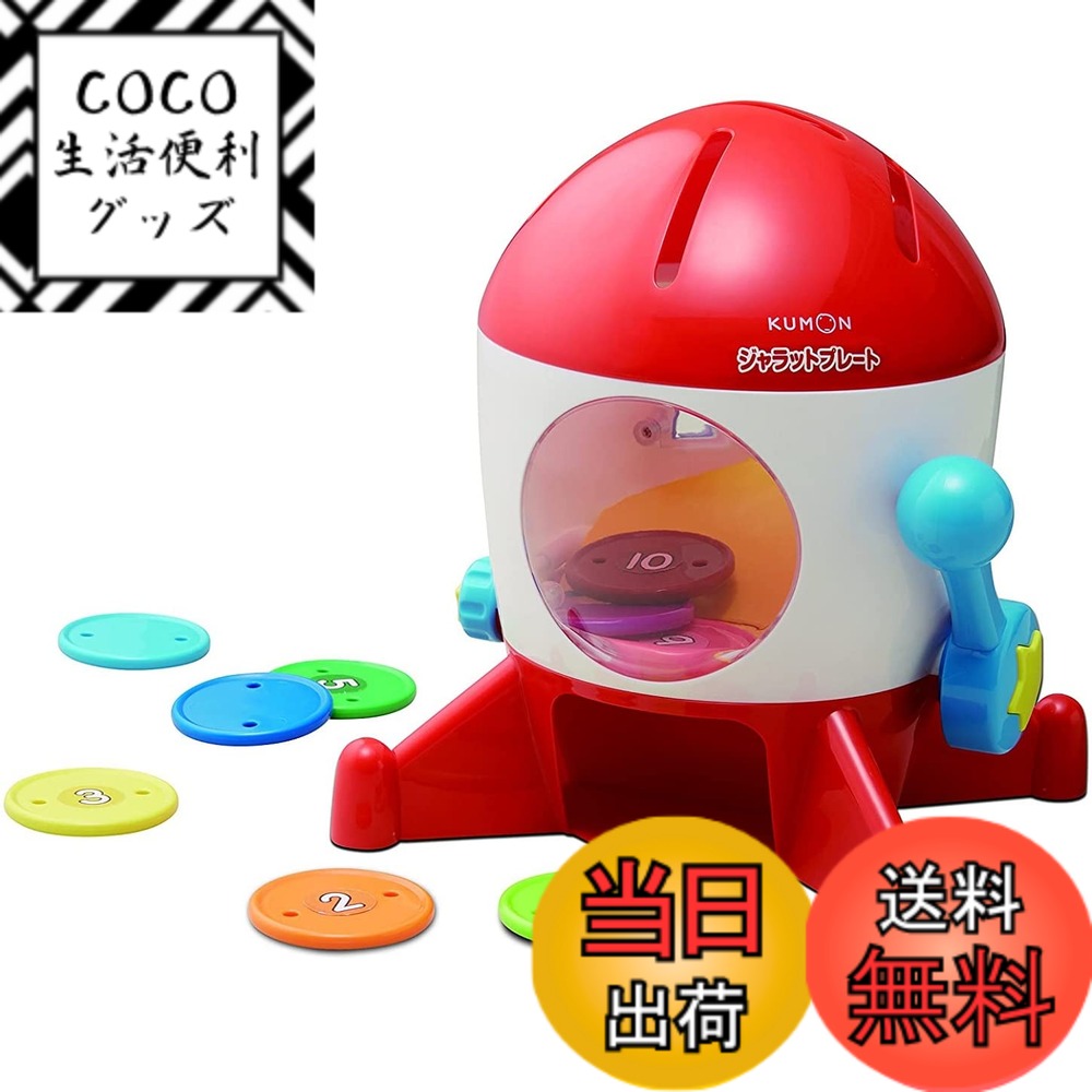 【送料無料】くもん出版 ジャラットプレート 知育玩具 おもちゃ 1.5歳以上 KUMON