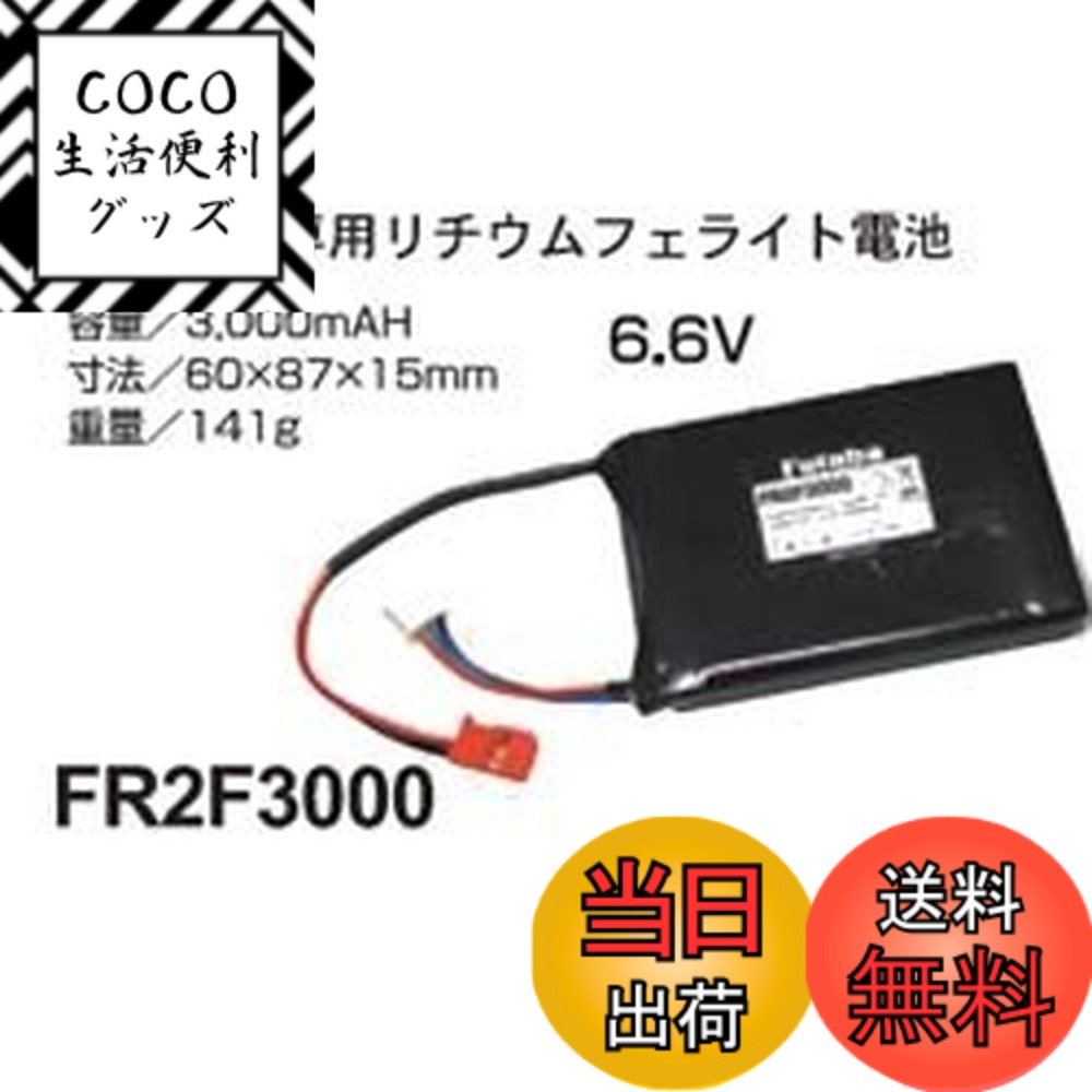 【送料無料】FUTABA 受信機用 LiFe電池 FR2F3000 2セル 6.6V-3000mAh