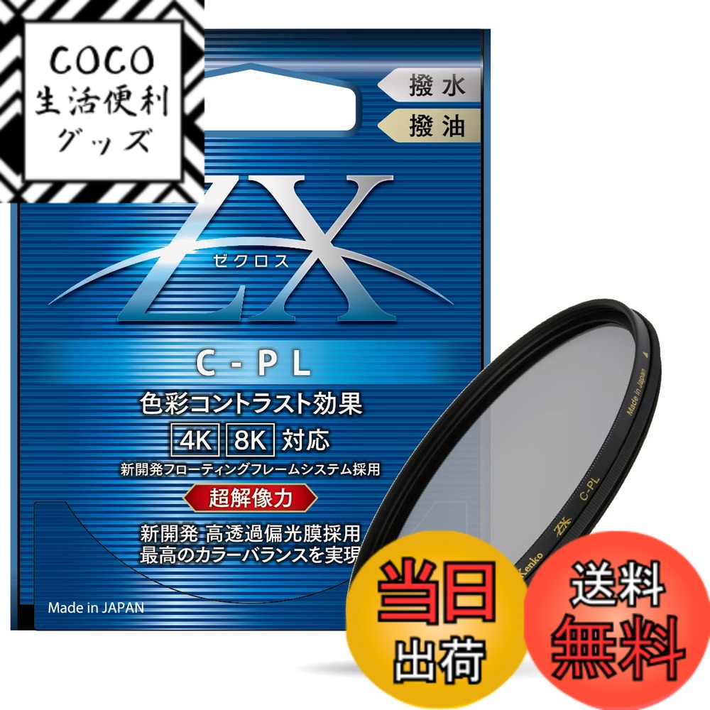 【送料無料】Kenko PLフィルター ZX サーキュラーPL 82mm 高透過偏光膜採用 撥水・撥油コーティング フローティングフレームシステム 542828