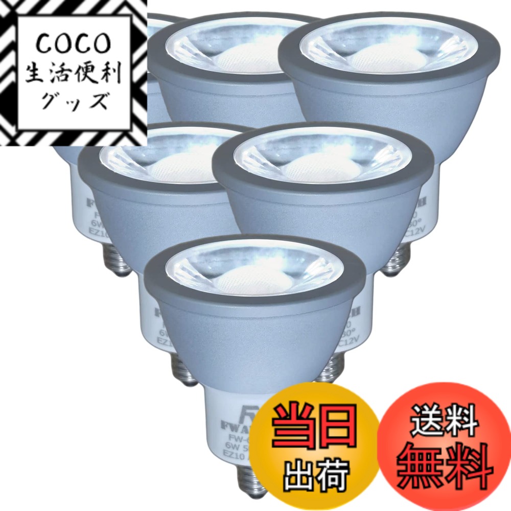 【送料無料】Fwaytech LED電球 EZ10口金 昼白色 消費電力6W LEDスポットライト 12V ダイクロハロゲン50W-60W相当 密閉器具対応 (昼白色相当(5000K), 6W EZ10口金(6個))