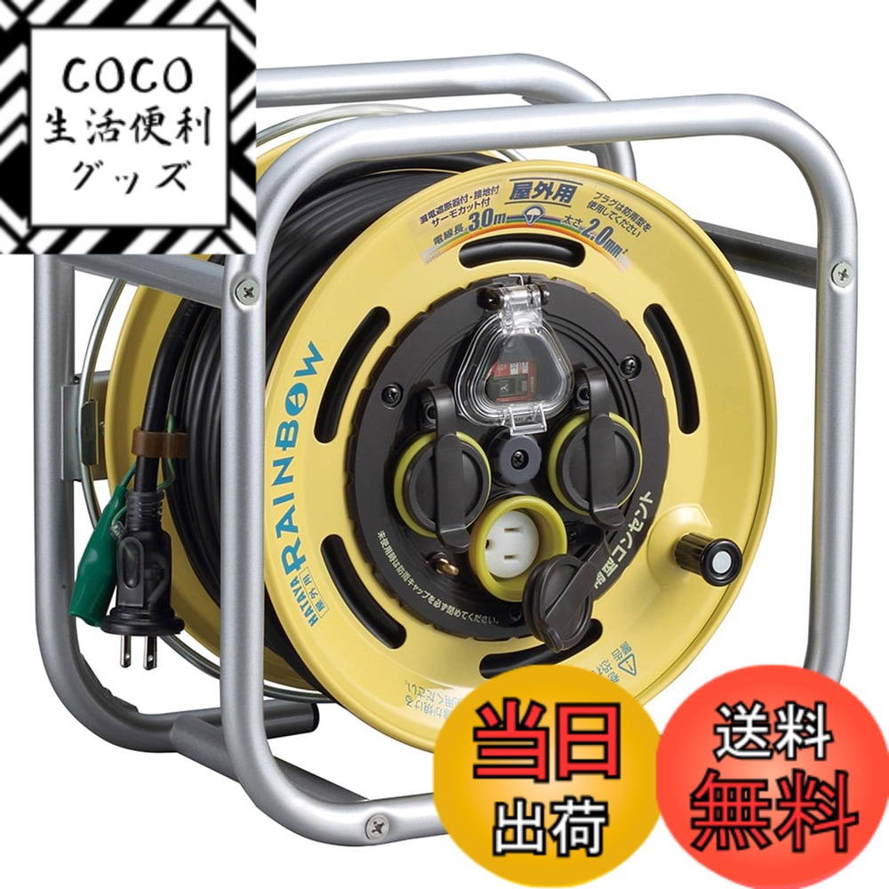 【送料無料】ハタヤ (HATAYA) コードリール 屋外用 (防雨型) 100V型 コード30m 太さ2.0 漏電遮断器 接地付 角型フレーム 温度センサー内蔵 (電線溶解防止機能) 2P/2P接地付兼用防雨型コンセント コンセント3個 コンセント防雨キャップ 省スペース 家庭用 工場用 建設現